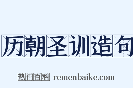历朝圣训造句是什么意思的图片